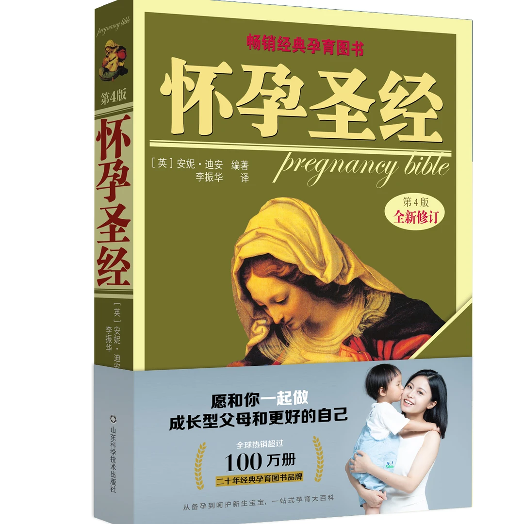 山东科学技术出版社怀孕圣经（全新修订版）