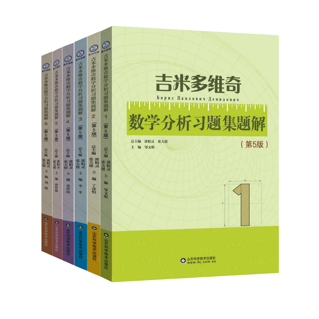 吉米多维奇数学分析习题集题解（第5版）全6卷