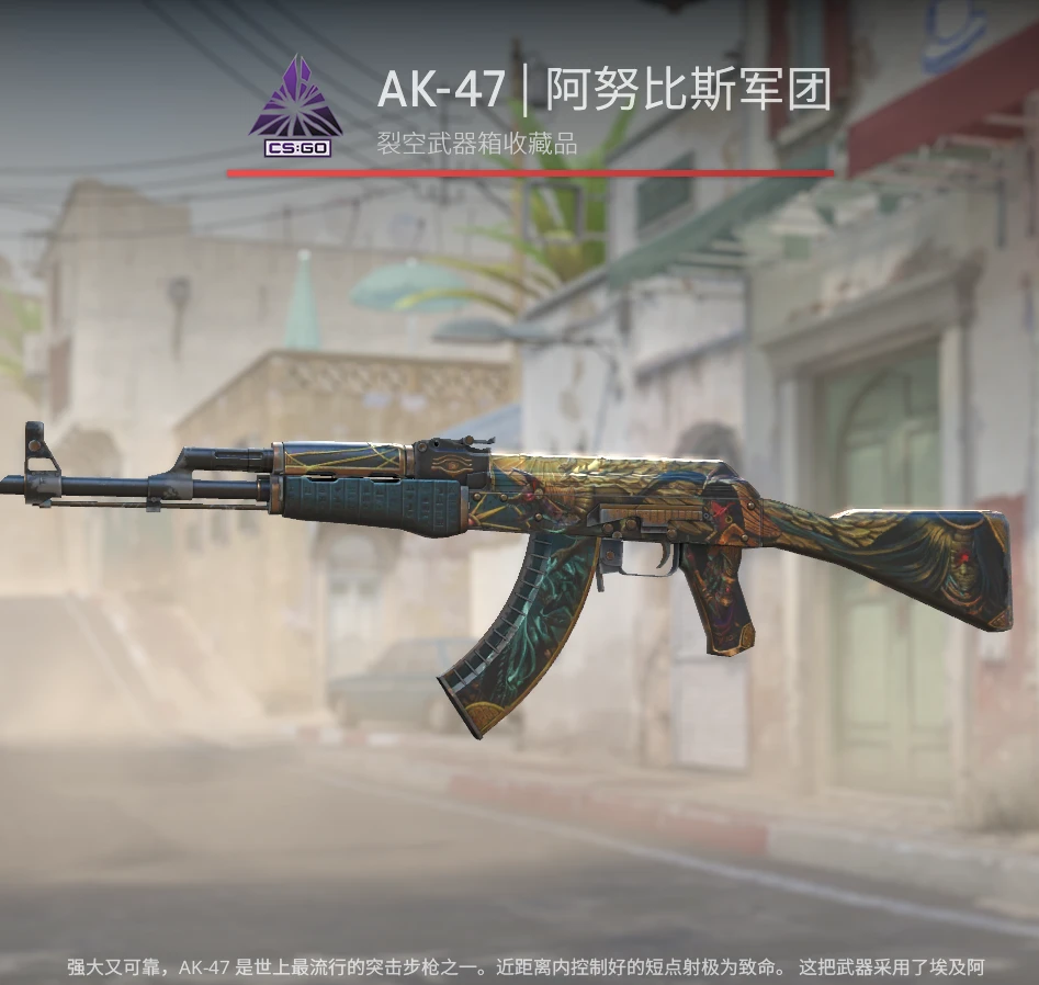 CSGOAK 久经阿努比斯军团*1