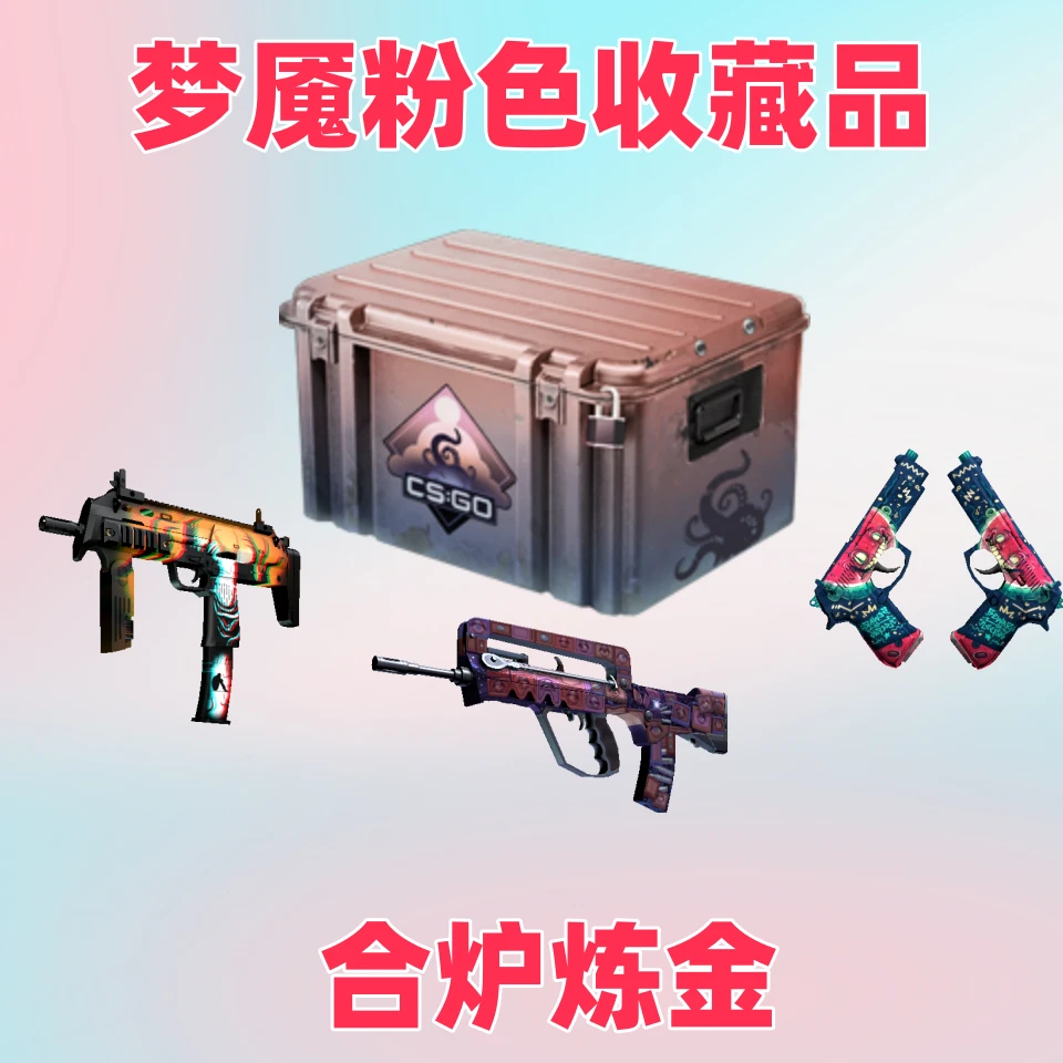 CSGO 二八合炉炼金梦魇粉色收藏品*2
