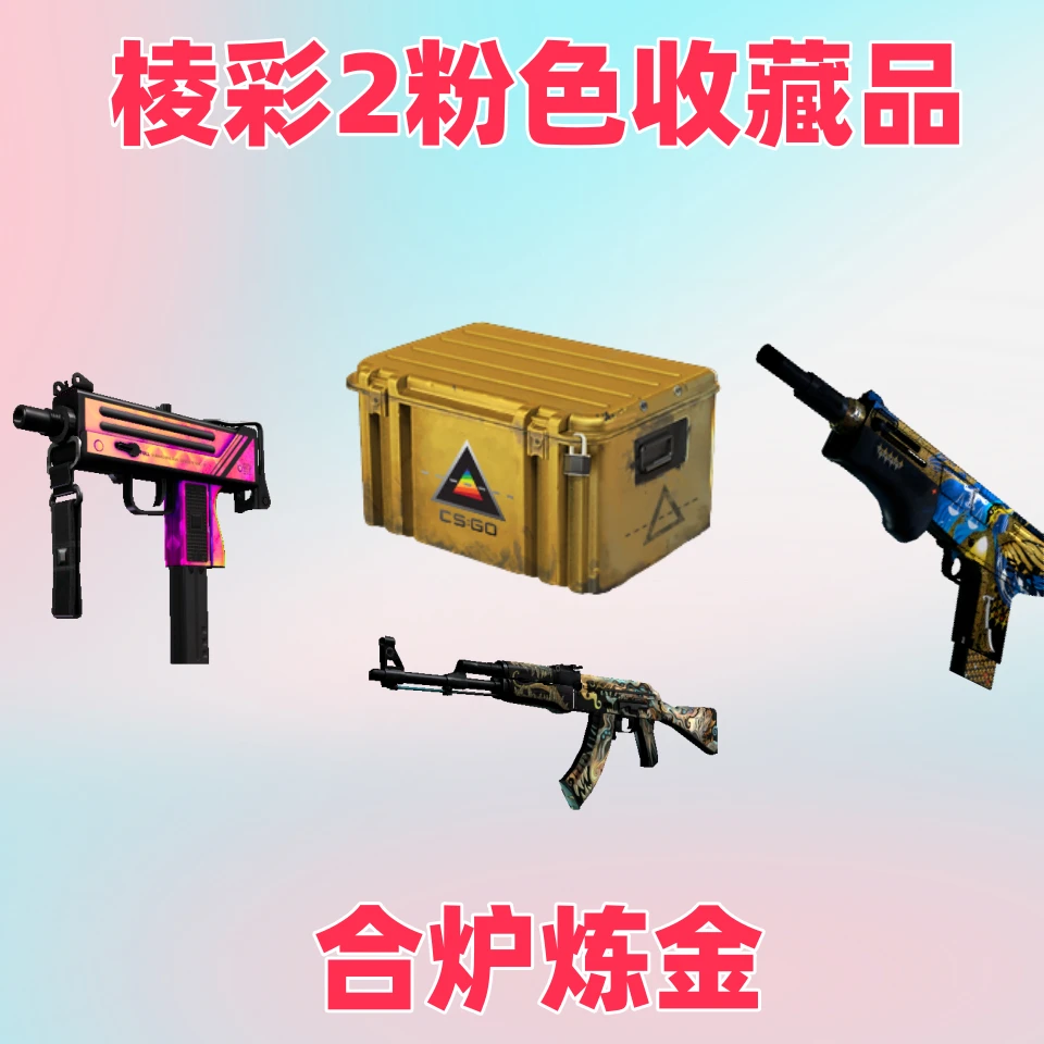CSGO 二八合炉炼金棱彩2粉色收藏品*2