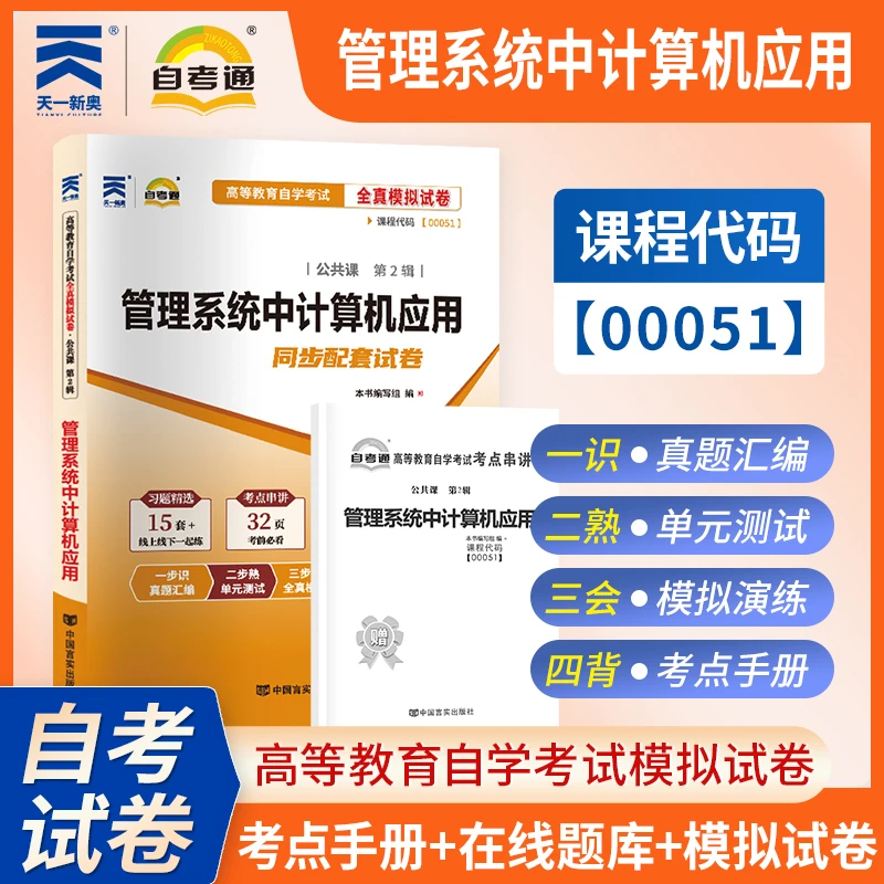 自考管理系统计算机应用代码00051教材资料辅导书试卷历年真题