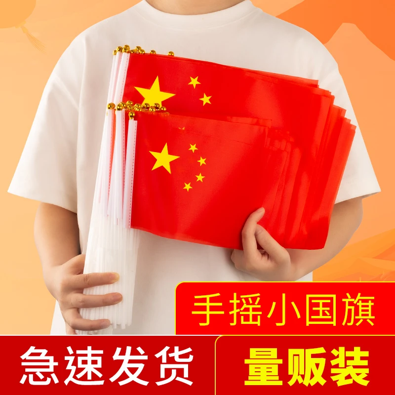 小国旗五星红旗手摇中国国旗贴7号8号手持国旗国庆装饰手拿小号旗