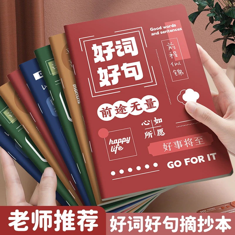 好词好句摘抄本小学生专用读书笔记本日积月累阅读记录本摘记本