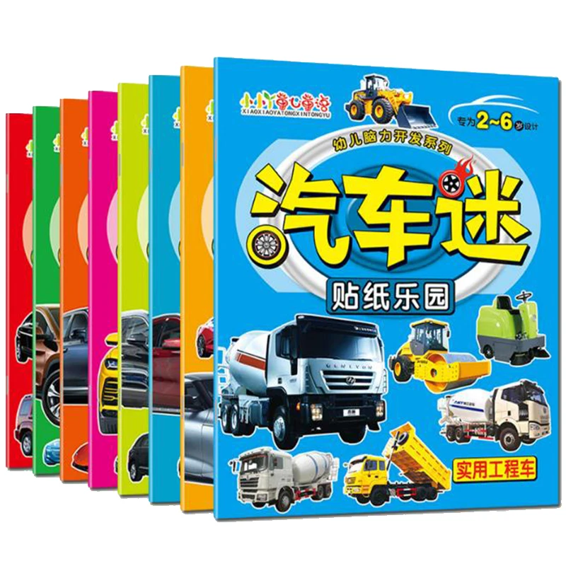 【好书推介】汽车贴纸书幼儿宝宝交通工具世界名车贴贴画儿童粘贴