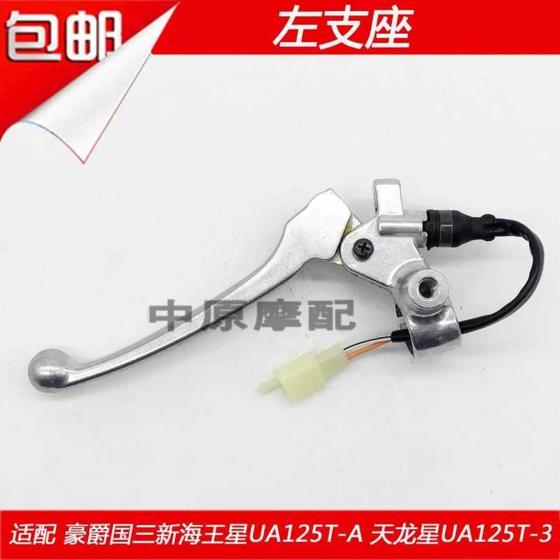 适配豪爵新海王星天龙星UA125T-A/-E/-3左手柄后刹车手把镜坐支座