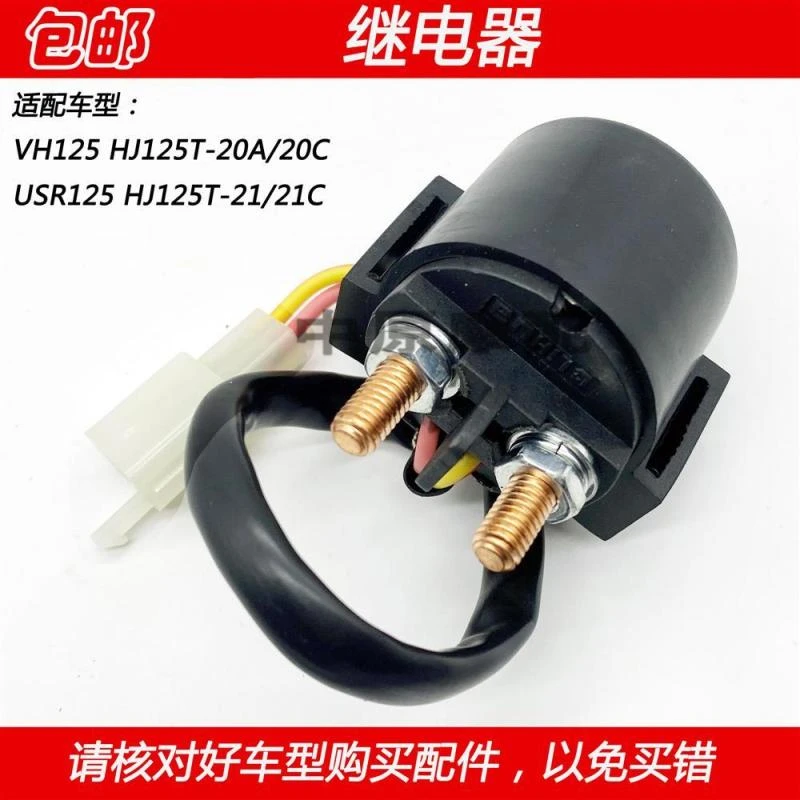 适配豪爵VH/USR125 HJ125T-20A/21/21C踏板车起动继电器吸铁开关