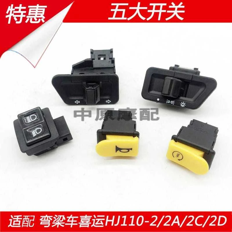 适配豪爵弯梁车喜运HJ110-2/2A/2C/2D喇叭开关起动点火开关远近光