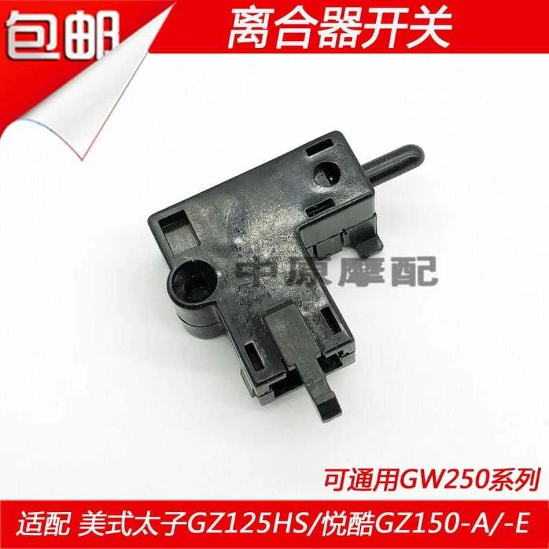 适配豪爵美式太子GZ125HS悦酷GZ1250-A/-E/GW250摩托车离合器开关
