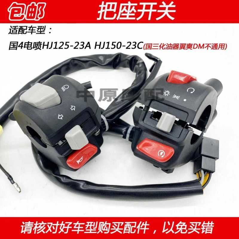适配豪爵国4翼爽HJ125-23A HJ150-23C摩托车启动喇叭手把座开关
