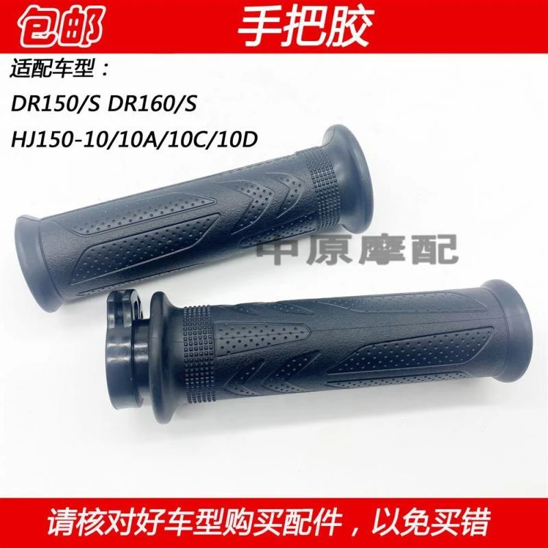 适配豪爵DR150 DR160S HJ150-10/10C/10D摩托车左手把胶油门转把