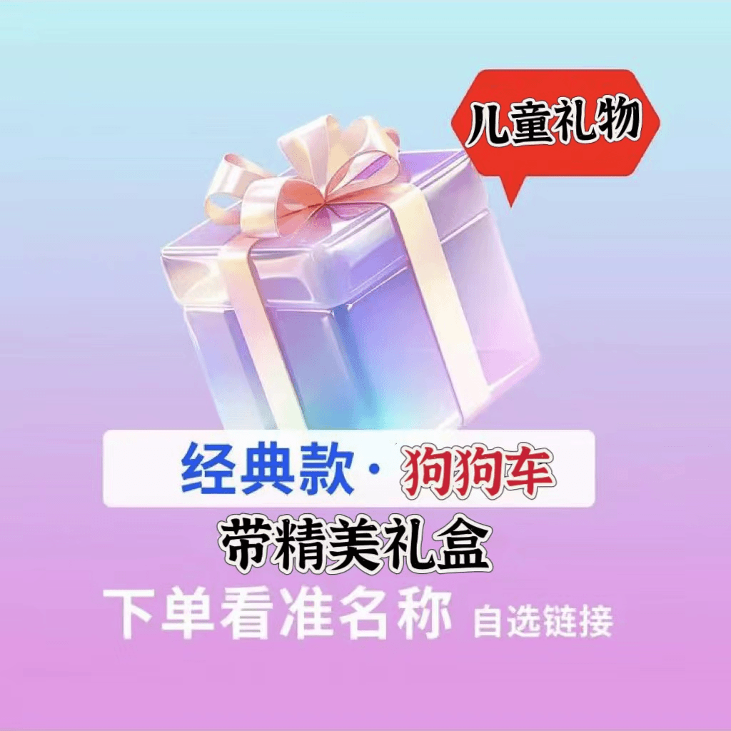 【限量】2024年新款儿童礼物经典全身分离回力狗狗车【带礼盒】