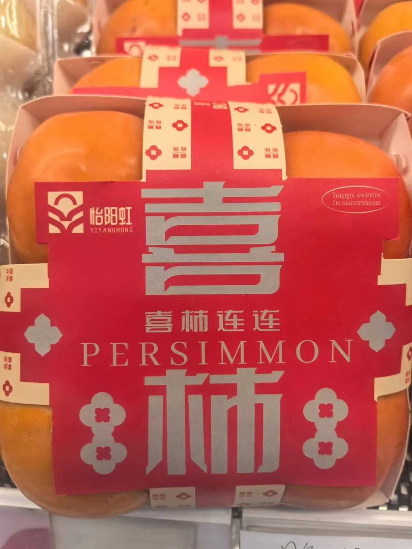 悦果先生喜柿连连柿子