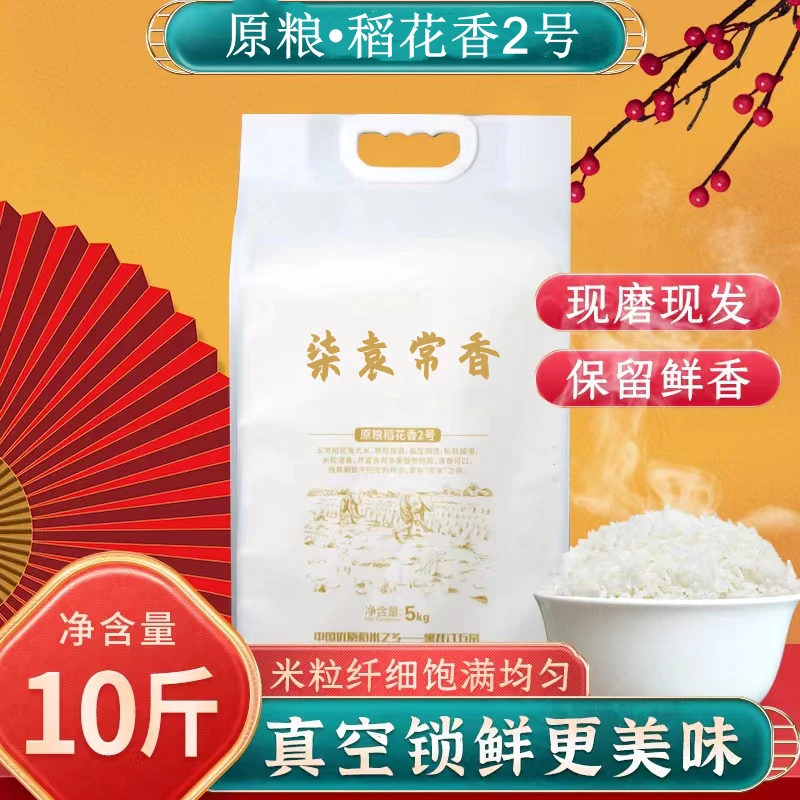 【汪姐福利专属】东北优质大米 原粮稻花香2号 10斤双层真空包装