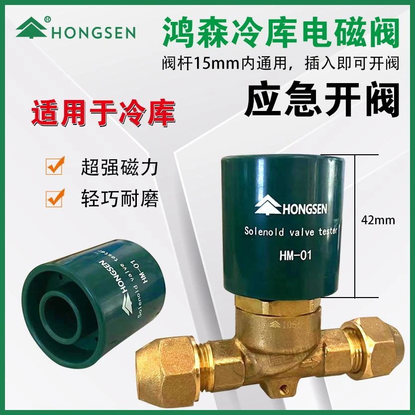 鸿森开阀磁铁应急开阀磁环制冷设备维修开阀小工具松弛感