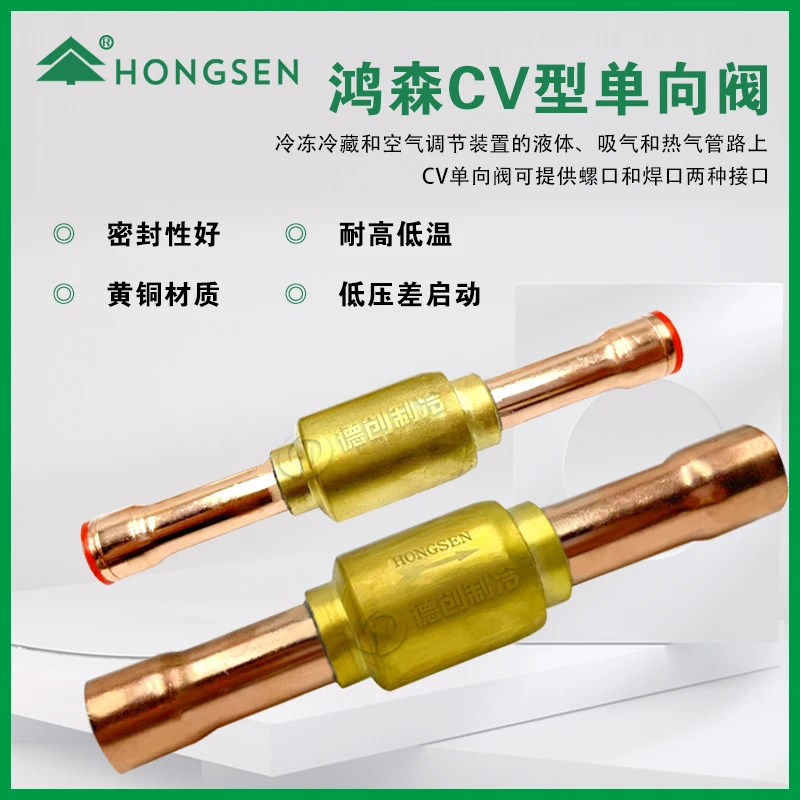 鸿森CV型膜片单向阀23456分空调热泵防反流单向止回阀焊口单向阀