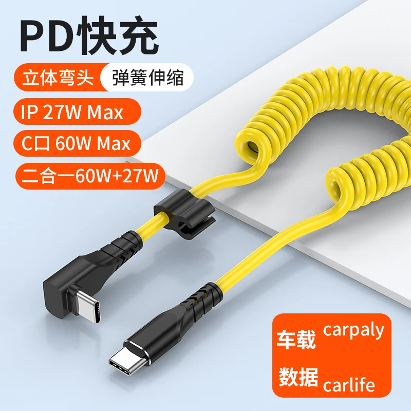 弯头双头TypeC数据线弹簧多头PD快充type-c车载60W手机充电器线