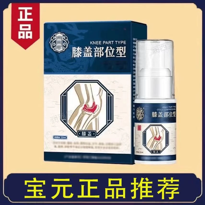 【官方正品】宝保元堂膝盖部位型喷剂凝胶护膝盖小白瓶喷雾剂30ml