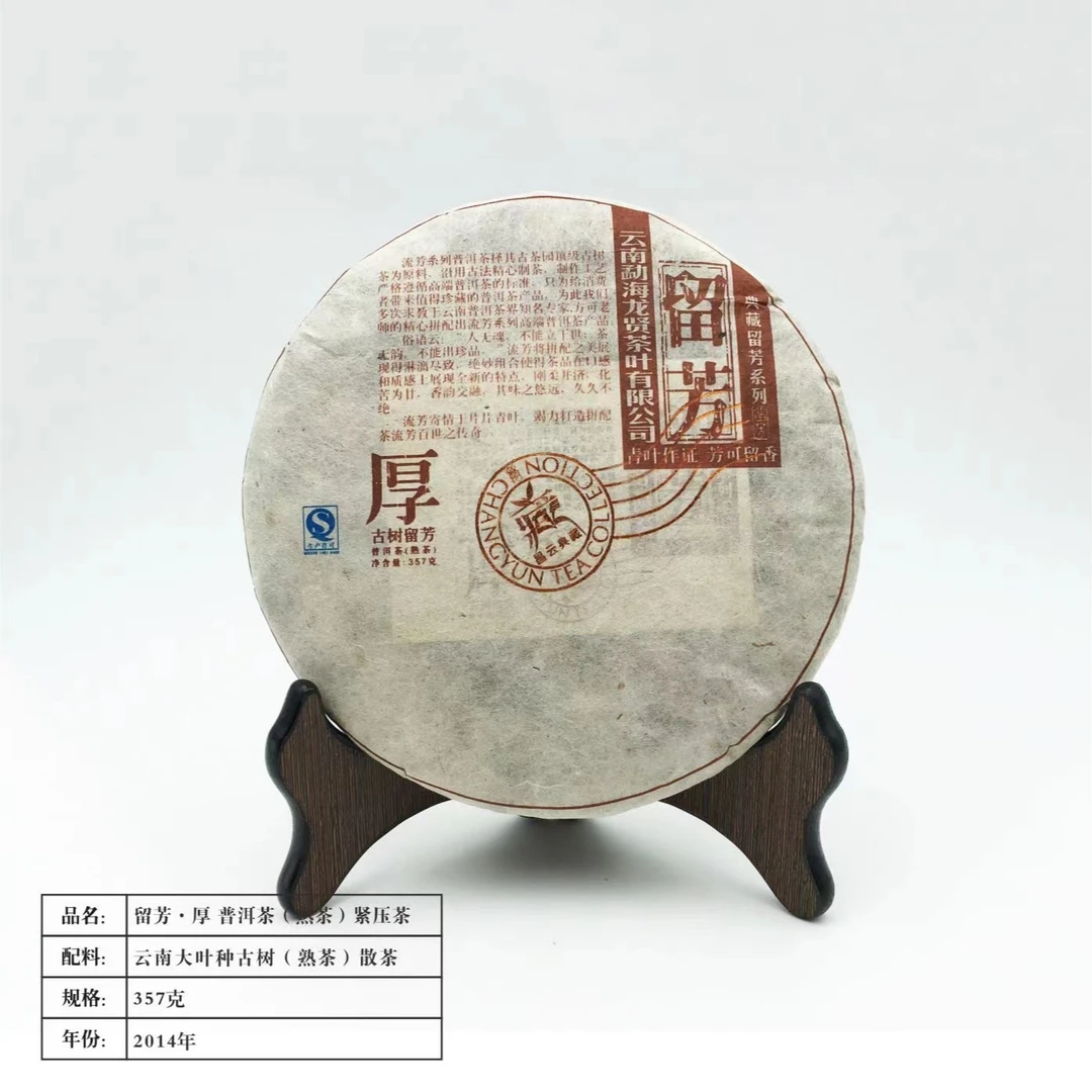昌云茶业——典藏留芳--厚（熟）357g饼  易武 2014【方可大师】