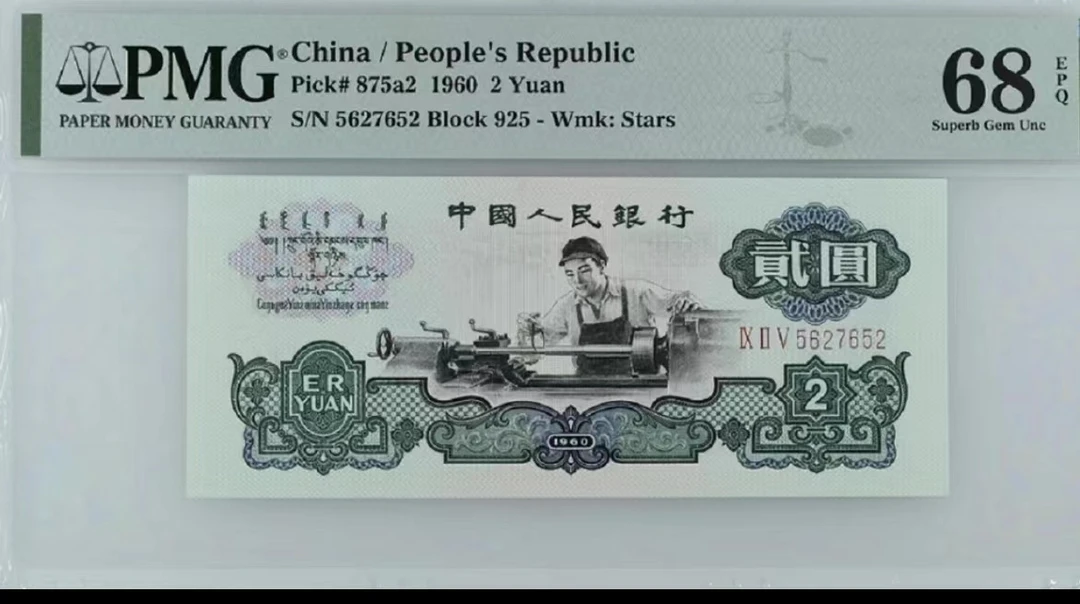 第三套退市币 车工单张 评级发货 B01