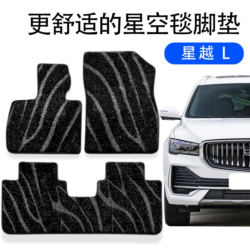 吉利星越L车型TPE专车升级仿羊绒星空毯豪华品质舒适精准耐磨脚垫