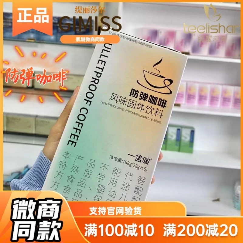 缇丽莎尔防弹咖啡一盒嗖太嗖啦奶昔燕窝棒小缇水蜜桃酵素饮品便捷