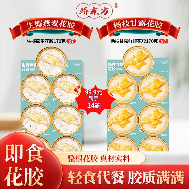 娇东方滋补营养女性饱满大块免炖煮即食代餐饱腹花胶170g/碗