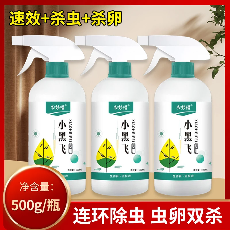 小黑飞专用杀虫剂蔬菜花卉绿植通用型除虫剂家用养花种菜室内防虫