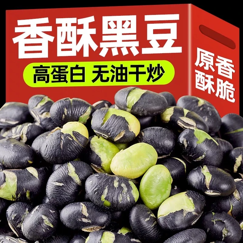 臻选香酥炒黑豆正宗新疆粗粮即食高蛋白减脂期咸味零食网红爆款
