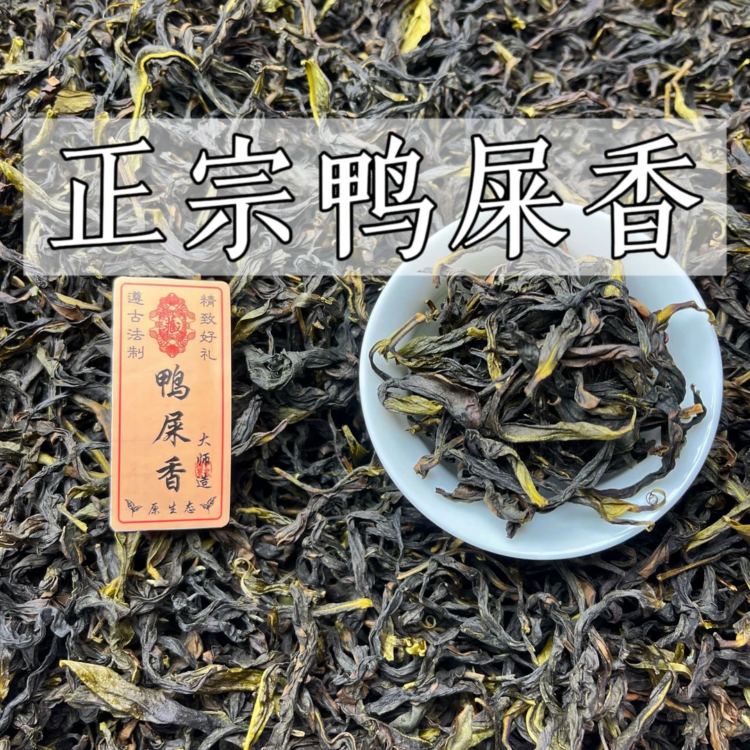 正宗老树鸭屎香单丛茶高山鸭屎闭眼买凤凰单枞核心区花香头春单丛