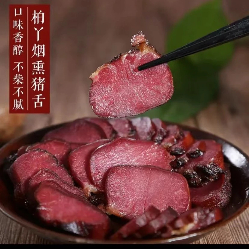 麻笑笑烟熏腊制品（香肠、腊肉、排骨、猪舌、猪嘴、猪脸）