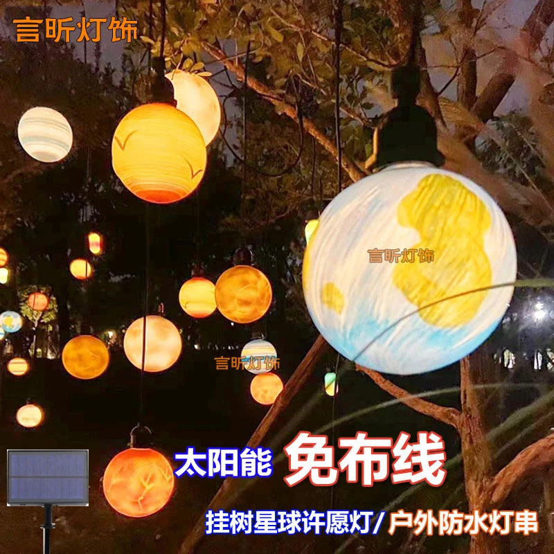 太阳能星球小吊灯挂树公园街道节日装饰景观灯户外防水串灯圆球灯