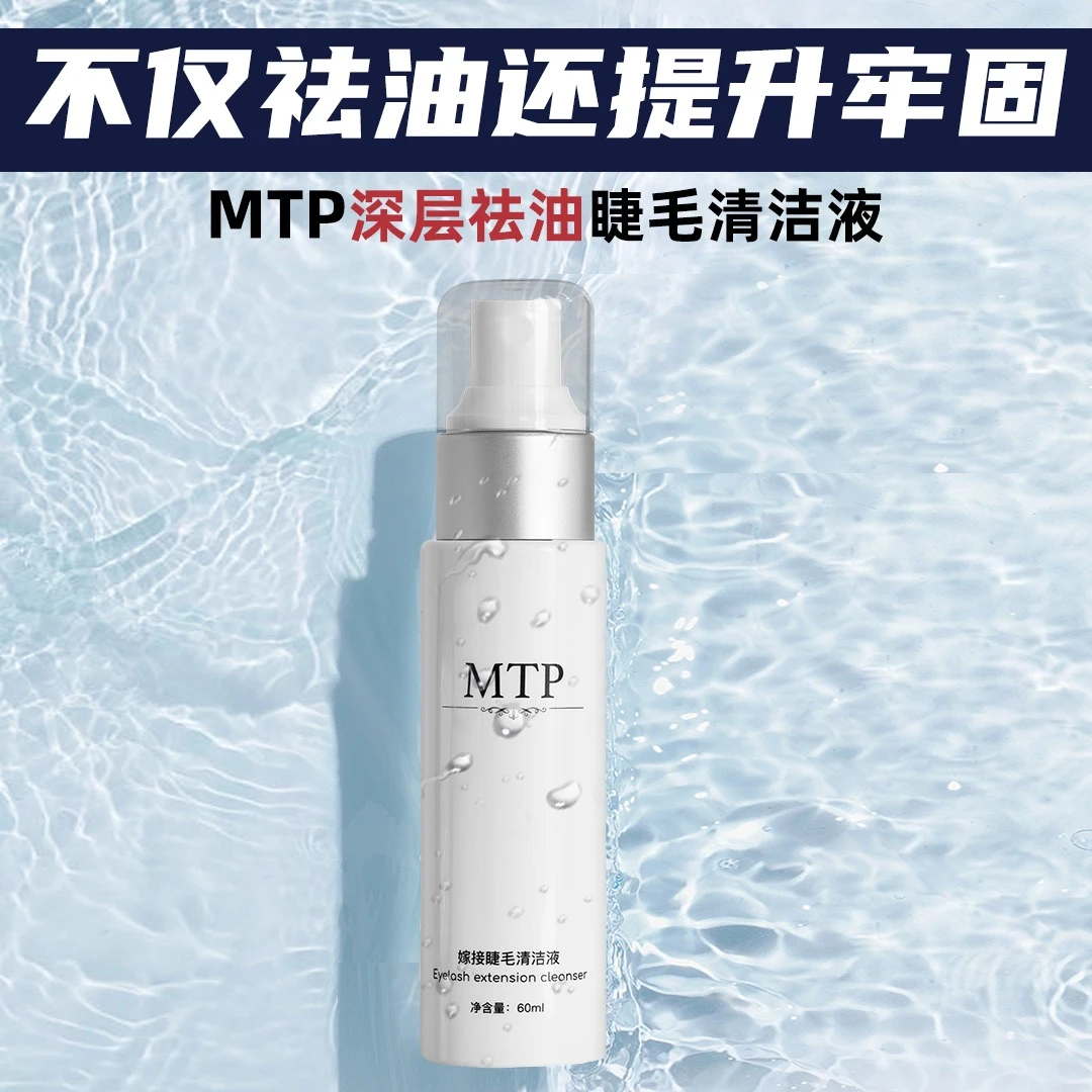 MTP/MTP美睫深层清洁水深层清洁祛油假睫毛专用温和不刺激洁净
