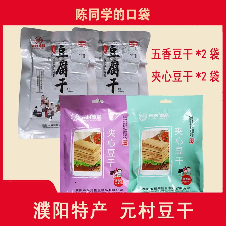 【直播专属】河南濮阳特产元村食品五香豆干夹心豆腐干组合4袋装