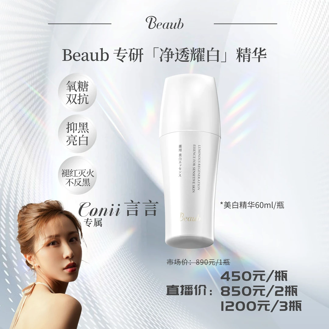 【言言专属】Beaub专研净透耀白氧糖双抗舒缓抑黑亮白精华液60ml/瓶
