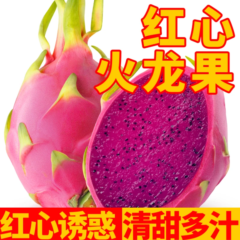 鲜果。新鲜红心火龙果一个装。450克到550克左右