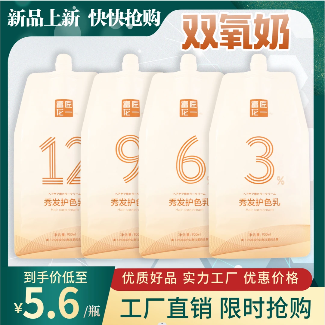 双氧奶护色乳芳香锁色轻盈香氛显色护色剂3%6%9%12%发廊专用留香