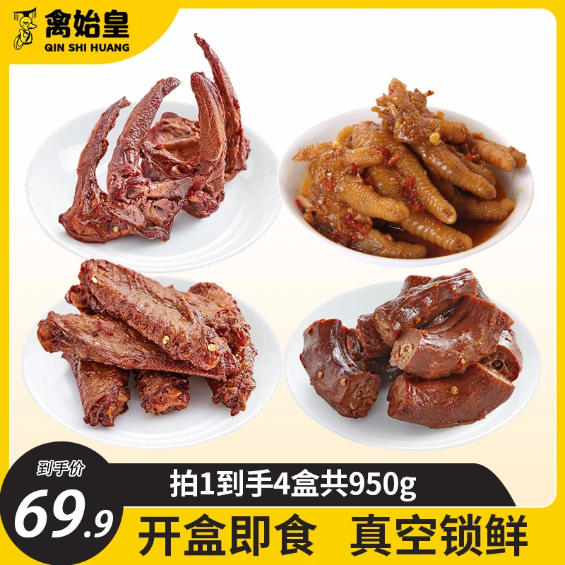 禽始皇真空锁鲜烤鸭脖x1锁骨x1鸭翅x1凤爪x1共4盒950g