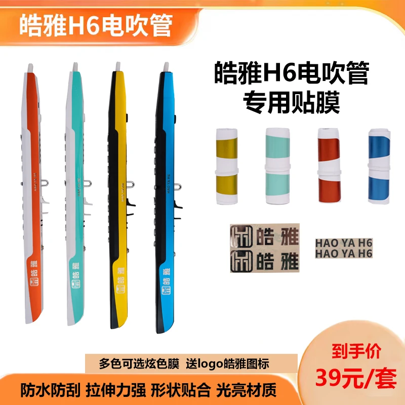 皓雅H6电吹管专用贴膜防刮防水贴膜