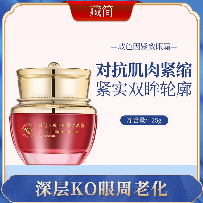 符柔藏简玻色因紧致眼霜