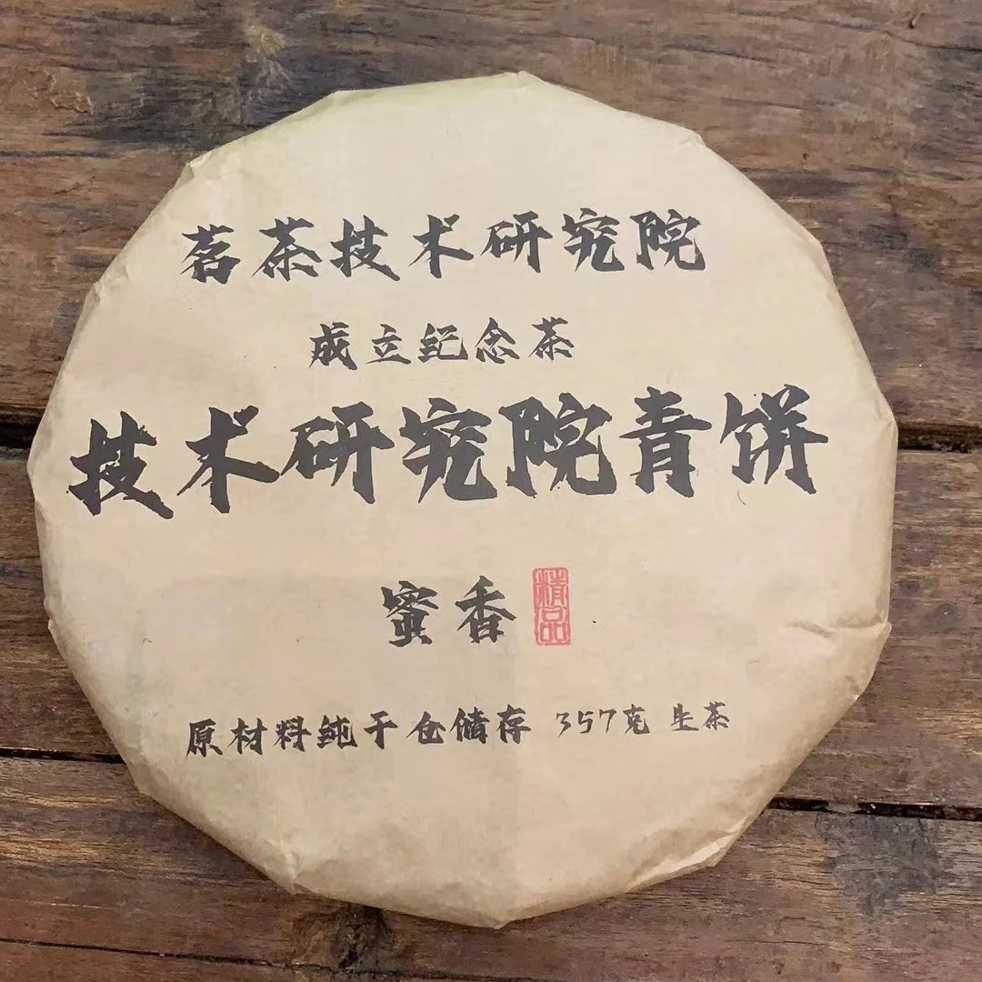 2019年 茗茶技术学院纪念饼  357克