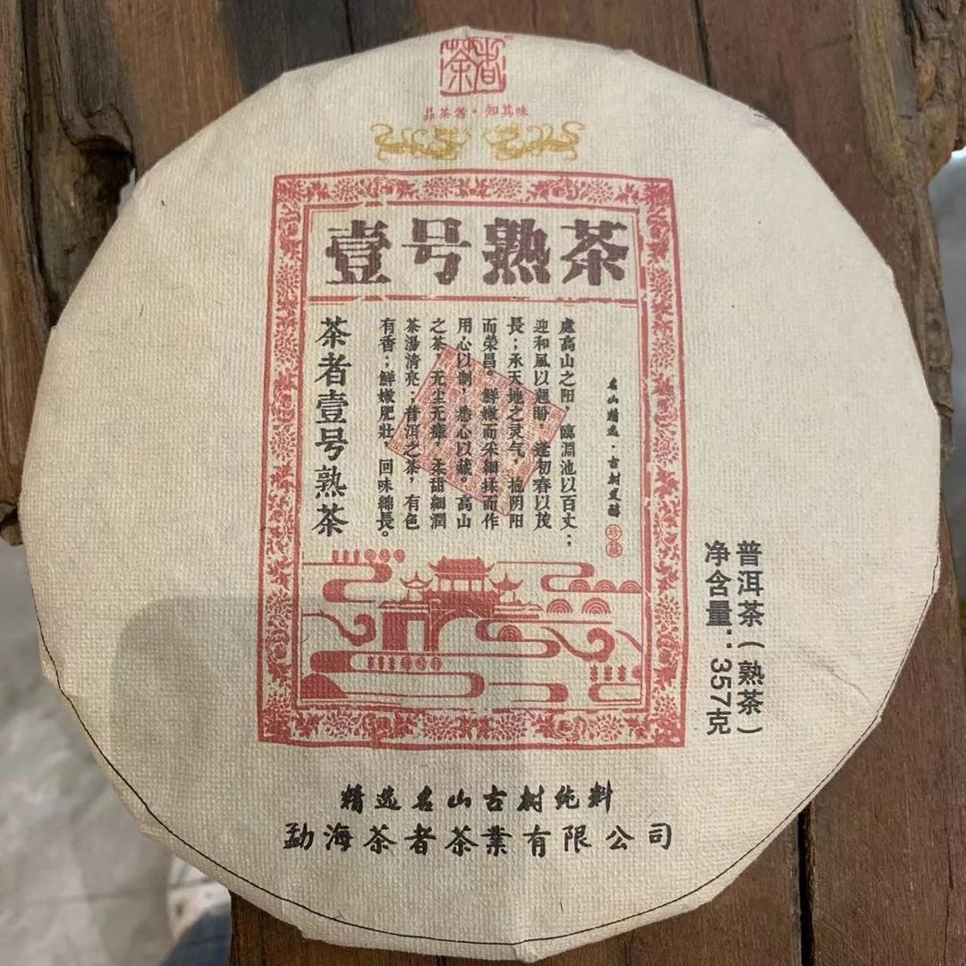 2023年  壹号熟茶 普洱茶  357克