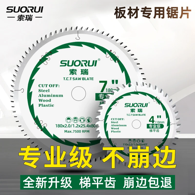 索瑞不崩边梯平齿木工锯片子母锯片4/7寸免漆板专用生态板子母