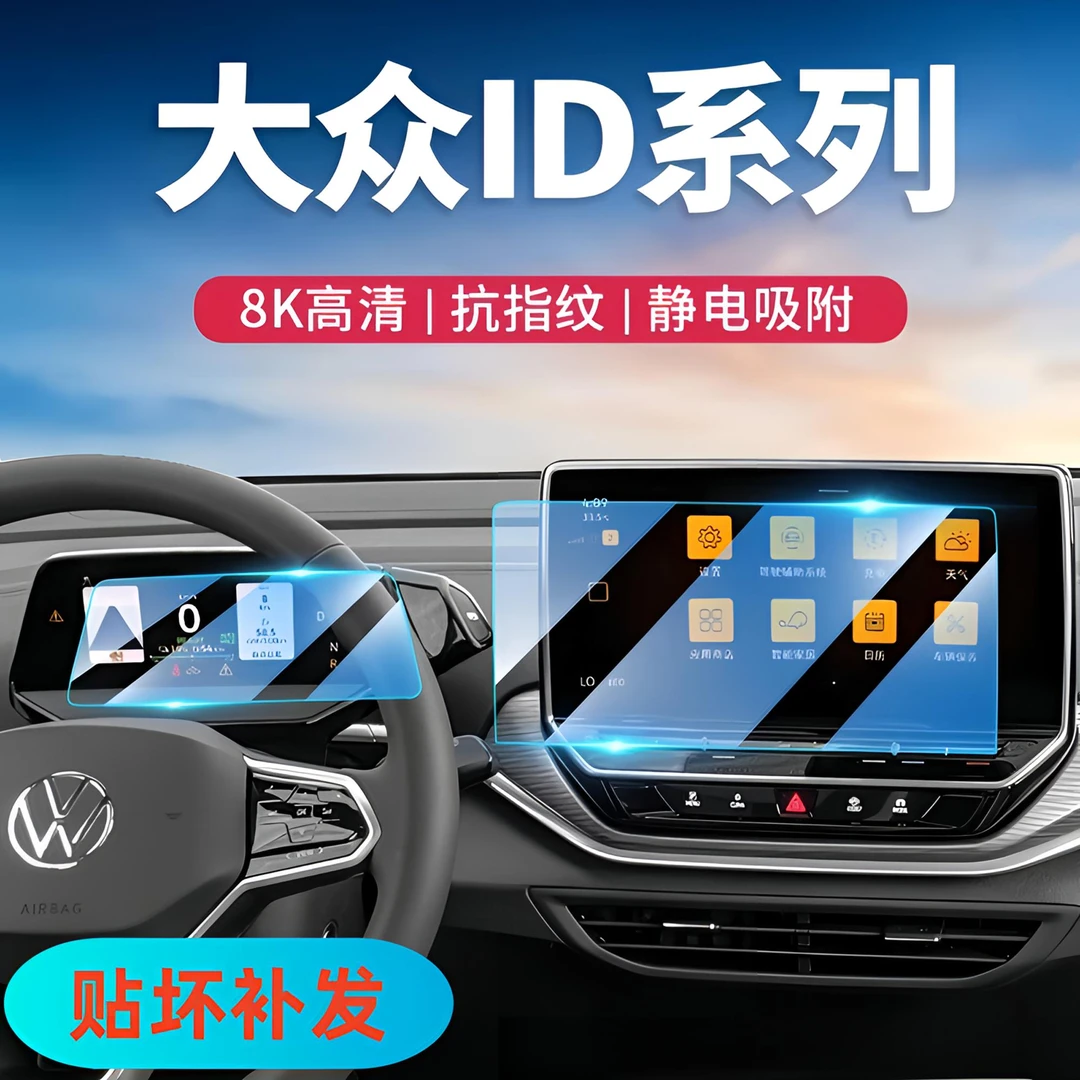 12号【大众—ID3/ID4/ID6/ID7】导航钢化膜仪表屏幕汽车内饰618大促