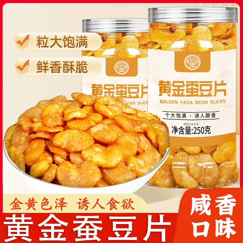 【年货】黄金蚕豆片兰花豆香酥脆休闲零食下酒菜炒货解馋追剧办公室