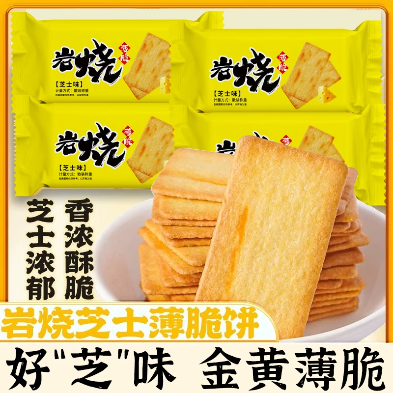 岩烧芝士薄脆饼干网红独立包装轻薄网红休闲零食办公室下午茶小吃