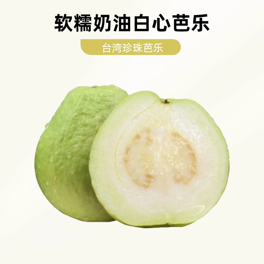软糯奶油白心芭乐番石榴高山泉水灌溉3斤5斤水果福建漳州好吃