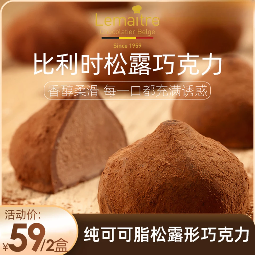 【到手两盒】比利时原装进口乐美卓纯可可脂松露形巧克力零食礼盒装