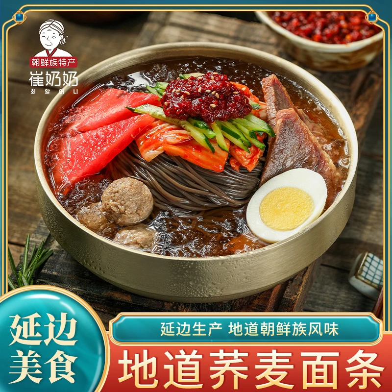 崔奶奶荞麦冷面【当地冷面酱】延吉直发朝鲜族冷面东北夏季酸甜美食