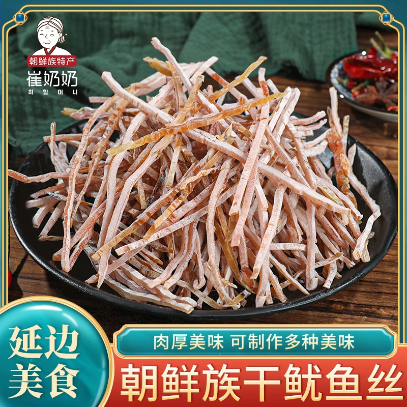延边特产干鱿鱼丝250g鱿鱼干干货切丝家用凉拌辣炒鱿鱼丝啤酒菜